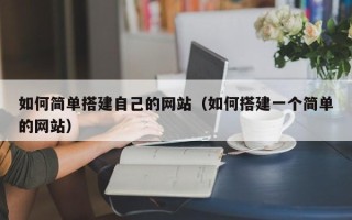 范县如何简单搭建自己的网站（如何搭建一个简单的网站）
