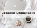 范县ai搭建网站代码（ai搭建网站代码怎么写）