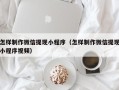 范县怎样制作微信提现小程序（怎样制作微信提现小程序视频）