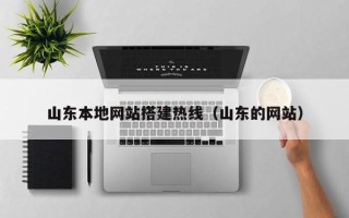范县山东本地网站搭建热线（山东的网站）