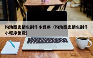 范县狗动图表情包制作小程序（狗动图表情包制作小程序免费）