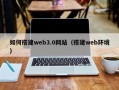 范县如何搭建web3.0网站（搭建web环境）