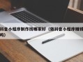 范县抖音小程序制作找哪家好（做抖音小程序赚钱吗）