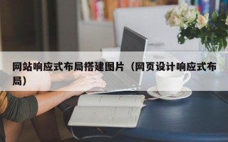 范县网站响应式布局搭建图片（网页设计响应式布局）