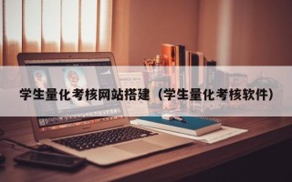 范县学生量化考核网站搭建（学生量化考核软件）