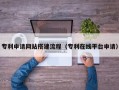 范县专利申请网站搭建流程（专利在线平台申请）