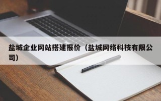 范县盐城企业网站搭建报价（盐城网络科技有限公司）
