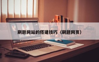 范县刷题网站的搭建技巧（刷题网页）