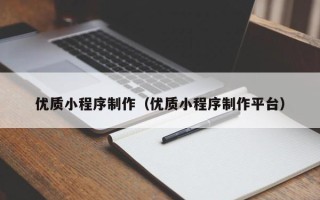 范县优质小程序制作（优质小程序制作平台）