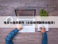 范县电白小程序制作（小白如何制作小程序）