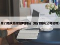 范县厦门婚庆搭建招聘网站（厦门婚庆公司招聘）