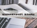 范县股市网站搭建方法与技巧（股市的网站）