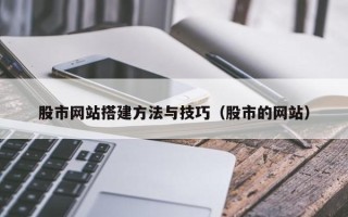 范县股市网站搭建方法与技巧（股市的网站）