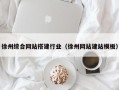 范县徐州综合网站搭建行业（徐州网站建站模板）