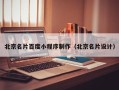 范县北京名片百度小程序制作（北京名片设计）