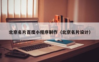 范县北京名片百度小程序制作（北京名片设计）