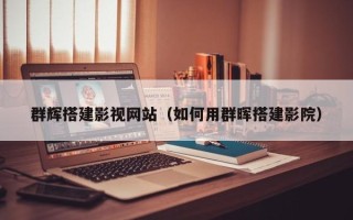 范县群辉搭建影视网站（如何用群晖搭建影院）